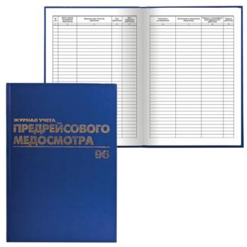 Журнал А4 96л "Предрейсового медосмотра" Brauberg бумвинил. фольга 130143