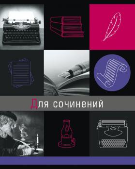 Тетрадь предметная Для сочинений А5 48л Феникс+ "Грани науки" линия, печать по фольге  47056