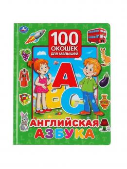 Книга А4 Умка "100 окошек. Английская азбука" 5л, тв.обложка  978-5-506-03503-9