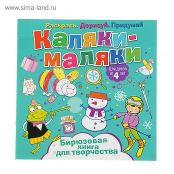 Развивающая книжка А5+ Каляки-Маляки 