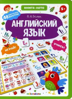 Книга-лото Malamalama "Английский язык" 48 карточек, тв.обложка  978-5-00134-579-4