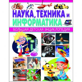 Энциклопедия А4  64л Владис "Наука, техника и информатика" тв.обложка  978-5-9567-2071-4