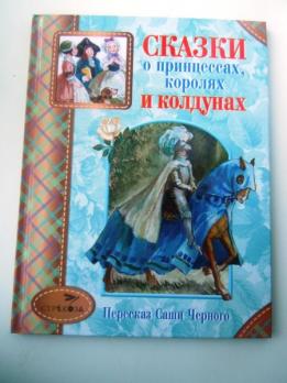 Книга А4 Стрекоза "Сказки о принцессах, королях и колдунах" 28л, тв.обложка  978-5-9951-1571-7