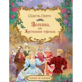 Книга А4 Оникс Ш.Перро "Золушка, или Хрустальная туфелька" 15л, тв.обложка 978-5-4451-0723-1