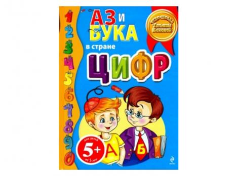 Книга А4 Эксмо Т.Бокова "АЗиБУКИ в стране цифр" 32л, тв.обложка  978-5-699-44723-7