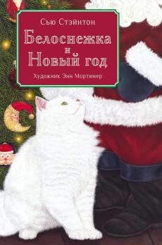 Книга А4 Стрекоза С.Стэйнтон "Белоснежка и Новый год" 15л, тв.обложка  978-5-9951-3688-0