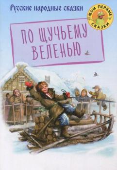 Книга А5 Оникс "По щучьему веленью" 8л, мягкая обложка  978-5-4451-0665-4