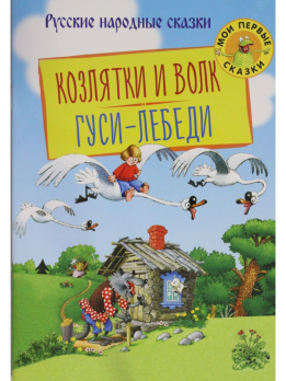 Книга А5 Оникс "Козлятки и волк. Гуси-лебеди" 8л, мягкая обложка  978-5-4451-0677-7