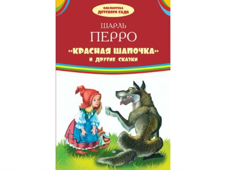 Книга А5 Оникс Ш.Перро "Красная шапочка и другие сказки" 40л, тв.обложка  978-5-4451-0696-8