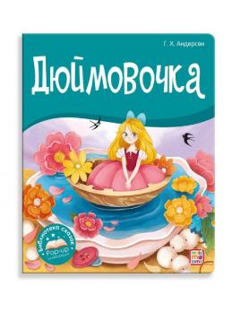 Книга-панорама А5 4л Malamalama "Дюймовочка" тв.обложка  978-5-00134-735-4