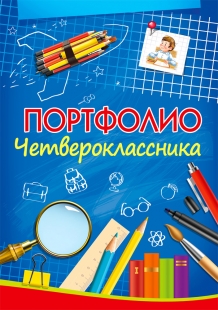 Папка-портфолио A4 "Четвероклассника" Проф-Пресс 12 вкладышей, мелованная обложка  П-6501