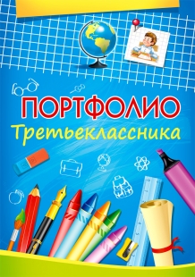 Папка-портфолио A4 "Третьеклассника" Проф-Пресс 12 вкладышей, мелованная обложка  П-6492