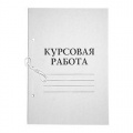 Папка "Курсовая работа" А4 50л картонная обложка  34000                                             