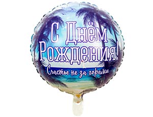 Шар фольгированный 18" (46см) Веселая Затея "С ДР! Счастье не за горами" круглый, 1шт  1202-2877