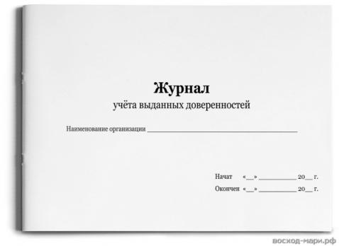 Журнал А4 48л "Учета Выданных Доверенностей" Проф-Пресс офсет, обложка-картон  48-1440