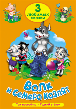 Книга А5 Проф-Пресс "Три любимых сказки. Волк и семеро козлят" 16л, картон  978-5-378-20381-9