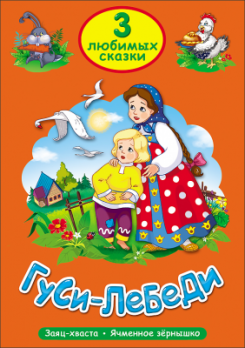 Книга А5 Проф-Пресс "Три любимых сказки. Гуси-лебеди" 16л, картон  978-5-378-20300-0