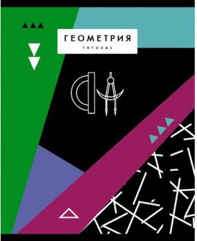 Тетрадь предметная Геометрия А5 48л Канц-Эксмо "Яркий стиль" хромэрзац  ТТКЛ485485