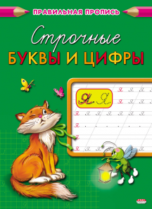 Прописи А5 Проф-Пресс "Каллиграфическая. Строчные буквы и цифры" 8л  ПР-2999