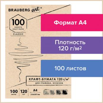 Крафт-бумага для эскизов и графических работ А4 100л Brauberg 120г/м2  112486