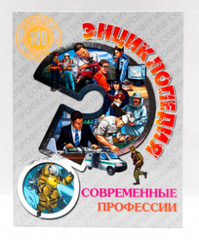 Энциклопедия А5 48л Проф-Пресс "100 Вопрсов и Ответов. Современные профессии"  978-5-378-28820-5