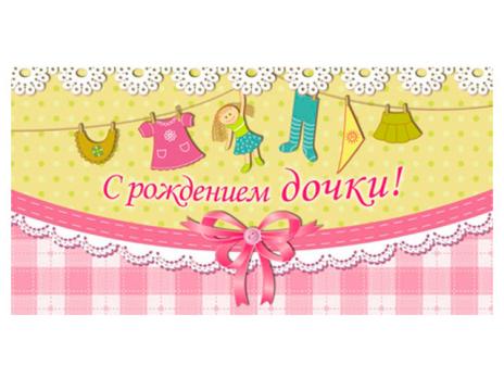 Конверт для денег "С Рождением Дочки! "  1-05-0002