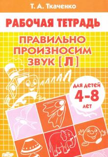 Рабочая тетрадь А5 Ткаченко Т.А. "Правильно произносим звук "Л" 4-8лет, 12л  978-5-9780-0847-0