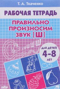 Рабочая тетрадь А5 Ткаченко Т.А. "Правильно произносим звук "Ш" 4-8лет, 12л  978-5-9780-0850-0