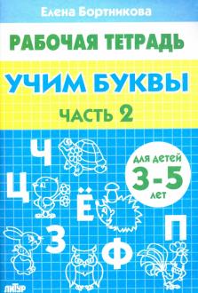 Рабочая тетрадь А5 Бортникова Е.Ф. "Учим буквы" часть-2, 3-5лет,16л  978-5-9780-0435-9