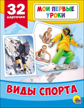 Карточки обучающие А6 Проф-Пресс "Мои первые уроки. Виды спорта" 32шт  978-5-378-27796-4