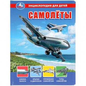 Энциклопедия А4  4л Умка "Самолеты" тв.обложка  978-5-506-04426-0