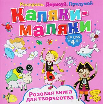 Развивающая книжка А5+ Каляки-Маляки 