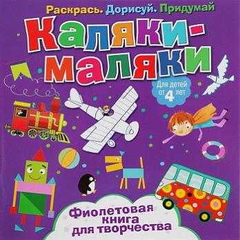 Развивающая книжка А5+ Каляки-Маляки 