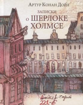 Книга А5 Артур Конан Дойл "Записки о Шерлоке Холмсе" 96л  978-5-4451-0710-1