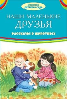 Книга А5 Оникс "Наши маленькие друзья. Рассказы о животных" 40л  978-5-4451-0542-8