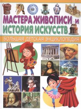 Энциклопедия А4  64л Владис "Мастера живописи и История искусств" тв.обл. 978-5-9567-2072-1