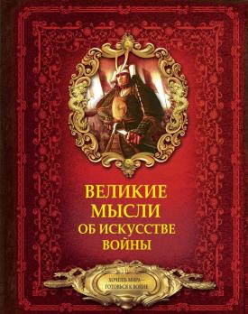 Энциклопедия А4 104л "Великие мысли об искусстве войны" тв.обложка  978-5-17-104870-9