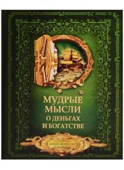 Энциклопедия А4 104л "Мудрые мысли о деньгах и богатстве" тв.обложка  978-5-17-105781-7