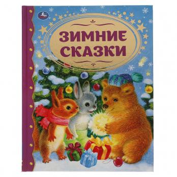 Книга А4 Умка "Зимние сказки" 48л   978-5-506-06272-1