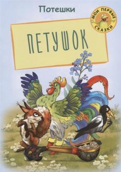 Книга А5 Оникс "Петушок. Потешки" 8л, мягкая обложка  978-5-4451-0694-4