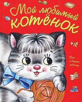 Книга А4 32л Дрофа "Мой любимый котенок"  978-5-9555-1484-0