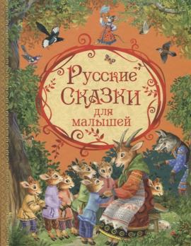 Книга А4 Оникс "Русские сказки для малышей" 32л, тв. обложка  978-5-4451-0625-8