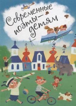 Книга А4 Оникс "Современные поэты - детям" 48л, тв. обложка  978-5-4451-0537-4