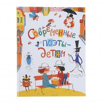 Книга А4 Оникс "Современные поэты - детям" 48л, тв. обложка  978-5-4451-0552-7