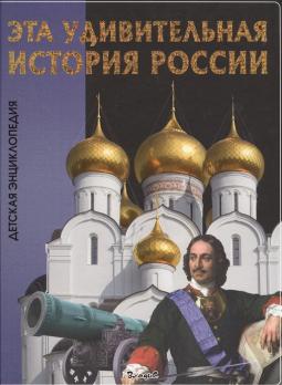 Энциклопедия А4  32л Владис "История России" тв.обложка  978-5-9567-2234-3