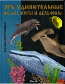 Энциклопедия А4  32л Владис "Эти удивительные акулы, киты и дельфины" тв.обложка  978-5-9567-2311-1