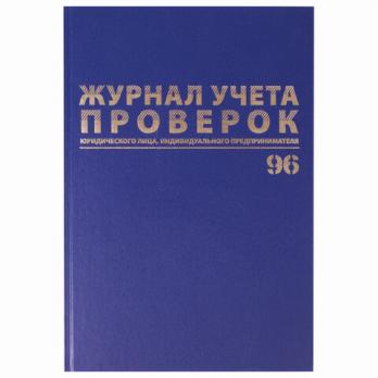 Журнал А4 96л Brauberg "Учета проверок юридических лиц и ИП" бумвинил, блок офсет, фольга 130235