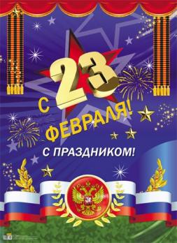 Плакат А2 "23 февраля" 10-01-0059