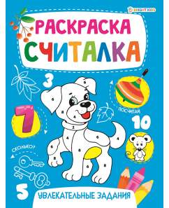 Книжка-раскраска А5 Проф-Пресс "Увлекательные задания. Считалки" 8л  Р-0673