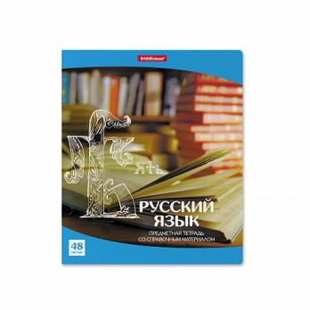 Тетрадь предметная Русский язык А5 48л ErichKrause "Перспектива" линия, мелов. картон  ЕК 43596